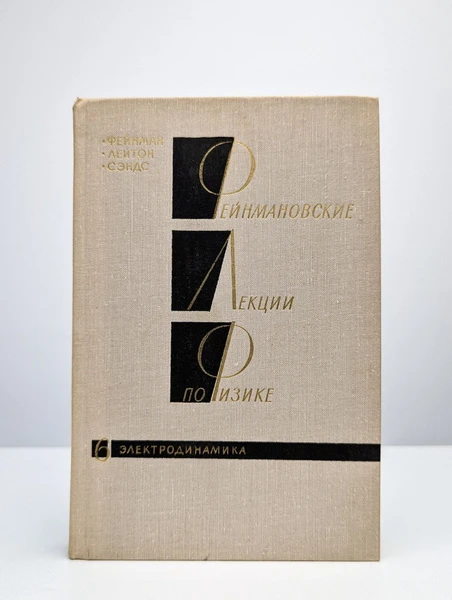 Фейнмановские лекции по физике. Электродинамика