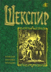 Комедии, хроники, трагедии. В двух томах. Том 1 (сборник)