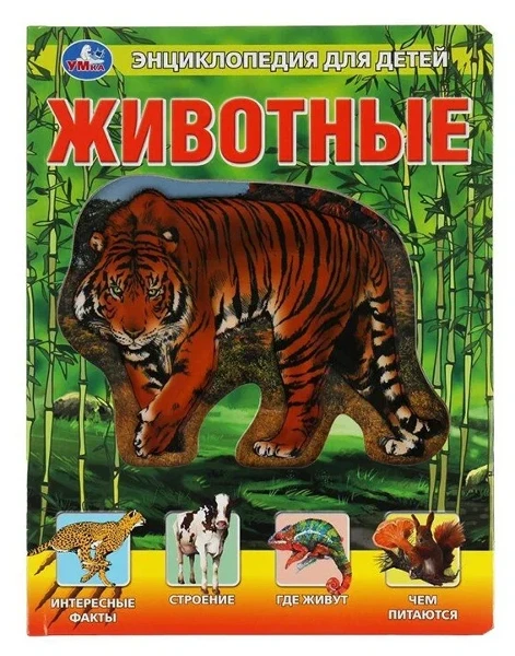Энциклопедия для детей Животные Умка