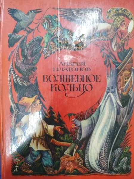 Волшебное кольцо (сборник)