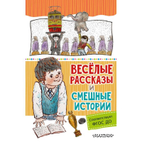 Весёлые рассказы и смешные истории