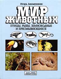 Мир животных. Птицы, рыбы, земноводные и пресмыкающиеся