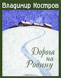 Дорога на Родину