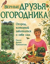 Верные друзья огородника. Огород, который заботится о себе сам
