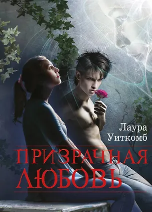 Призрачная любовь: роман