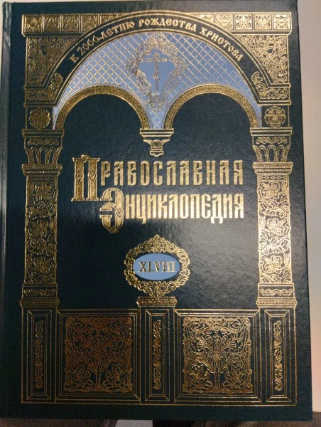 Православная энциклопедия. Том XLVIII. Му-Не