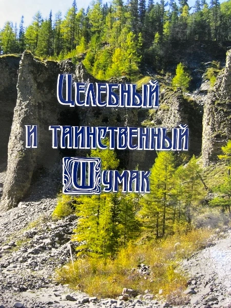 Целебный и таинственный Шумак