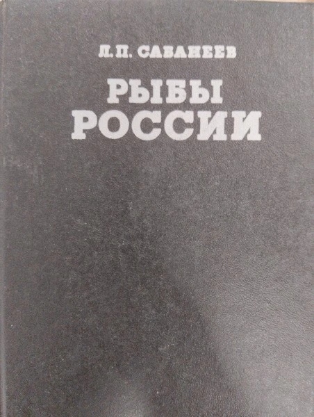 Рыбы России (комплект из 2 книг). Том 1
