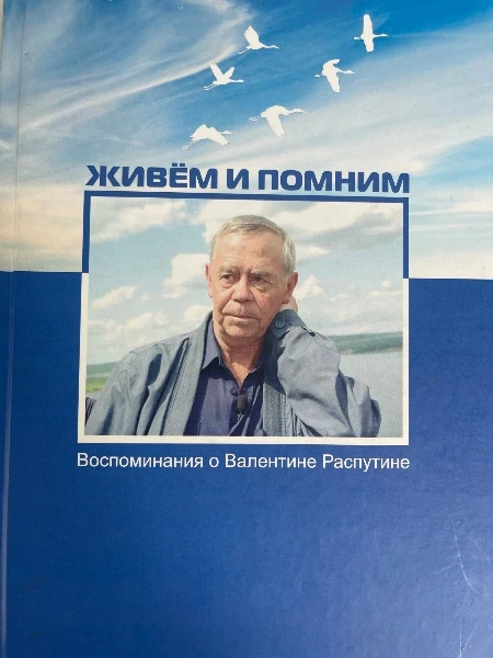 Живем и помним. Воспоминания о Валентине Распутине.