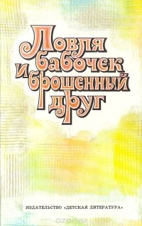 Ловля бабочек и брошенный друг