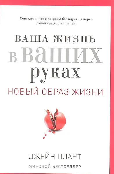 Ваша жизнь в ваших руках. Как понять, победить и предотвратить рак груди и яичников