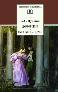 Дубровский. Капитанская дочка (сборник)