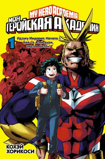 Моя геройская академия. Книга 1. Идзуку Мидория. Начало. Бей со всей дури, чертов ботан