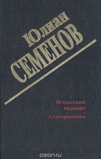 Испанский вариант. Альтернатива