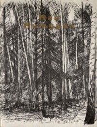 Май Митурич: Графика. Живопись. Книжная иллюстрация