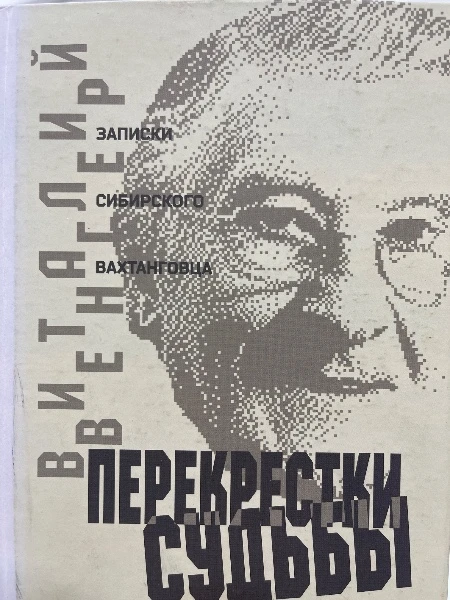 Перекрестки судьбы. Записки сибирского вахтанговца.