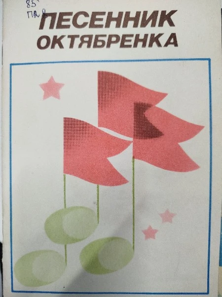 Песенник октябренка
