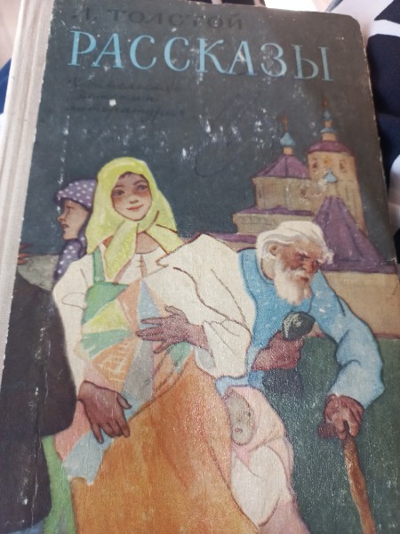 Л. Н. Толстой. Рассказы