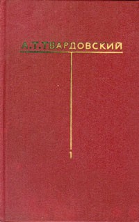 А. Т. Твардовский. Собрание сочинений в шести томах. Том 1