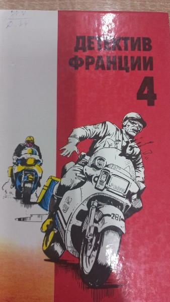 Детектив Франции: Сборник