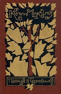 Поющие в терновнике