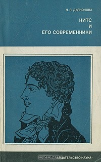 Китс и его современники