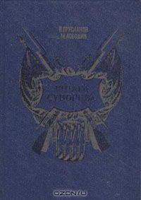 Шпага Суворова (сборник)