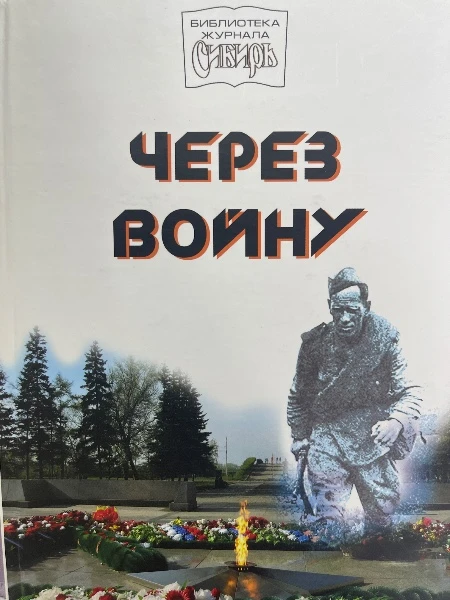 Через войну. Повести и рассказы о Великой Отечественной войне.