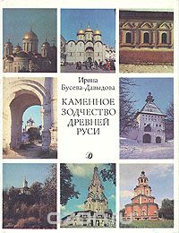 Каменное зодчество древней Руси (сборник)