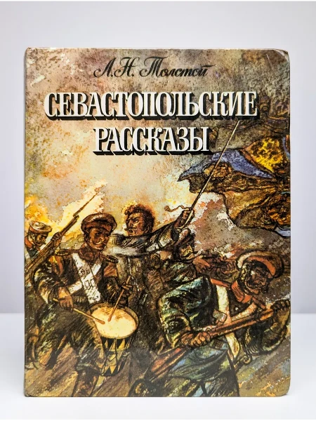 Севастопольские рассказы
