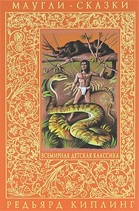 Маугли. Сказки