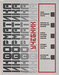 Информатика. Учебник