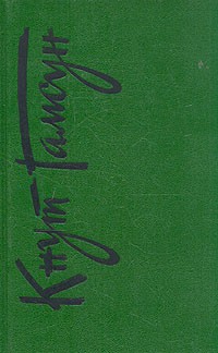 Собрание сочинений в шести томах. Том 1. Голод. Мистерии. Пан (сборник)