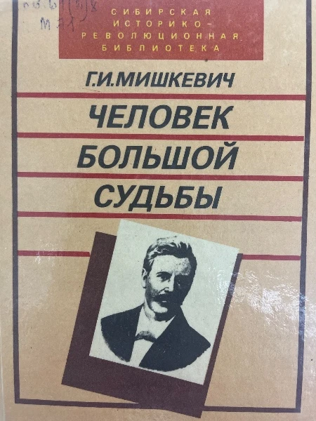 ЧЕЛОВЕК БОЛЬШОЙ СУДЬБЫ. Документальная повесть о жизни и революционной деятельности И.В. Бабушкина