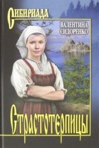 Страстотерпицы (сборник)