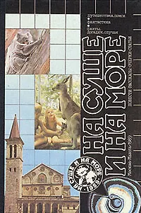На суше и на море. 1989