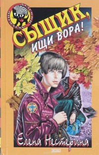Сыщик, ищи вора!