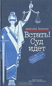 Встать! Суд идет