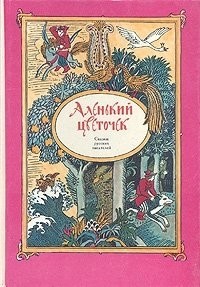 Аленький цветочек: Сказки русских писателей (сборник)