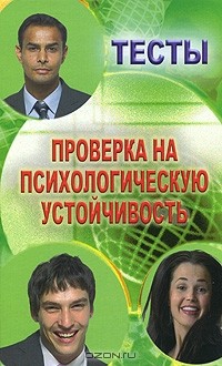 Тесты. Проверка на психологическую устойчивость