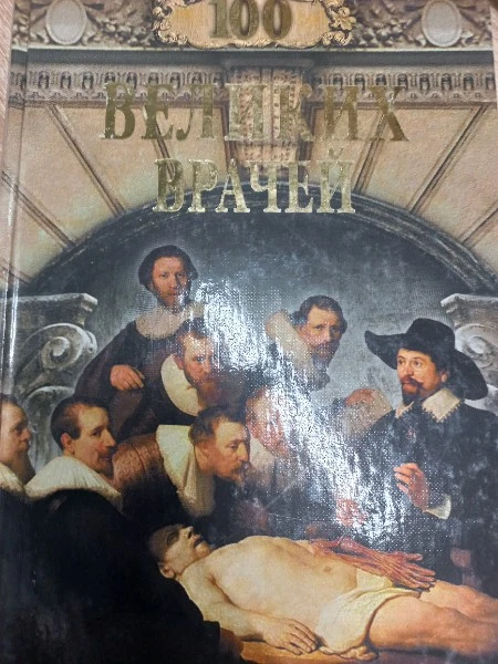 100 великих врачей