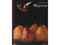 Серия "Хорошая кухня".Фрукты