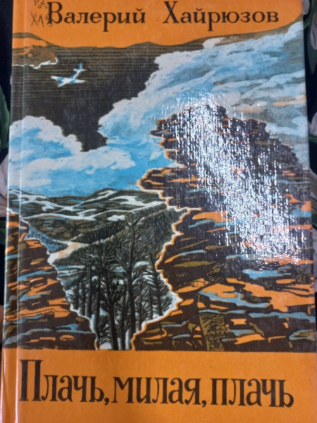 Плачь, милая, плачь: Повести  и рассказы.