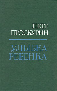 Улыбка ребенка (сборник)