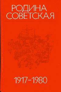 Родина Советская 1917 - 1980