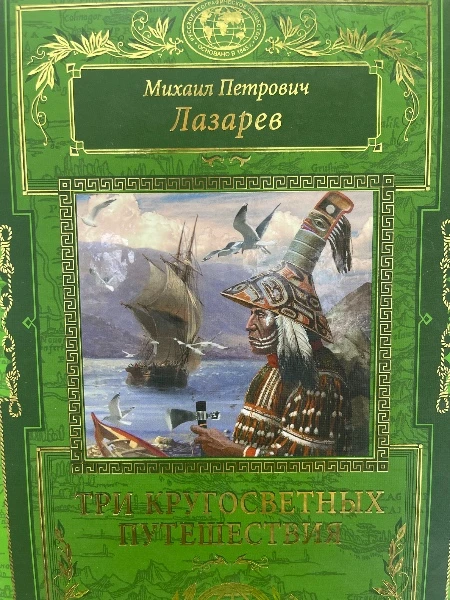 Михаил Петрович Лазарев. ТРИ КРУГОСВЕТНЫХ ПУТЕШЕСТВИЯ.