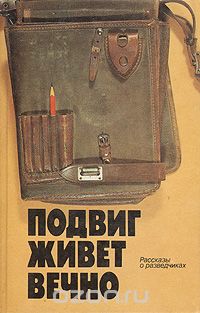 Подвиг живет вечно. Рассказы о разведчиках