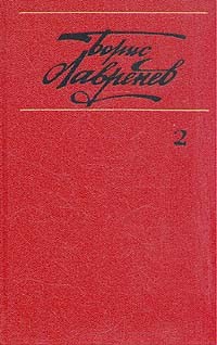 Борис Лавренев. Собрание сочинений в шести томах. Том 2