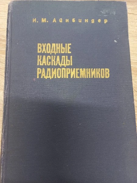 Входные каскады радиоприемников