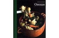 Серия "Хорошая кухня" Овощи